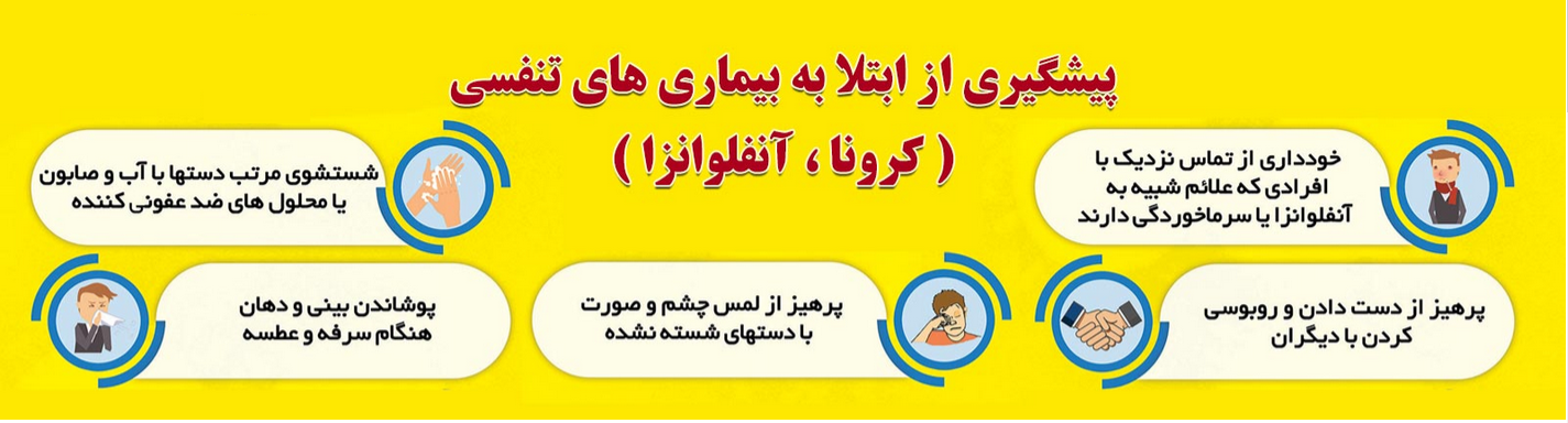 راه هاي پيشگيري از ابتلاء به بيماري تنفسي
