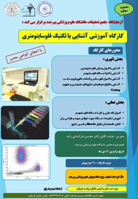  آزمایشگاه جامع تحقیقات دانشگاه علوم پزشکی بیرجند با همکاری شبکه آزمایشگاهی فناوری های راهبردی برگزار می کند