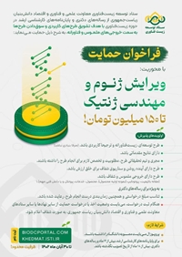 فراخوان حمایت ستاد توسعه حوزه زیست فناوری از رساله‌های دکتری و پایان‌نامه‌های کارشناسی ارشد با محوریت ویرایش ژنوم و مهندسی ژنتیک