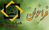 فراخوان جذب نیروی هیات علمی متعهد خدمت در مراکز تحقیقاتی دانشگاه