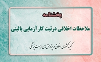 بخشنامه ثبت مطالعات بالینی از سوی دبیر کمیته کشوری اخلاق در پژوهش‌های زیست پزشکی ابلاغ شد