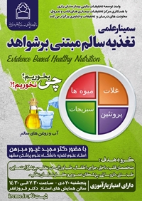 سمینار علمی یک روزه تغذیه سالم مبتنی بر شواهد Evidence based healthy nutrition