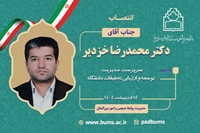  دکتر محمود گنجی فرد، رئیس دانشگاه، با صدور حکمی دکتر محمدرضا خزدیر را به عنوان سرپرست مدیریت توسعه و ارزیابی تحقیقات دانشگاه منصوب کرد