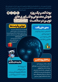 بوت کمپ یک روزه هوش مصنوعی و فناوری‌های نوین در سلامت برگزار می‌گردد