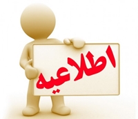 اطلاعيه پرداخت مالي طرح هاي تحقيقاتي