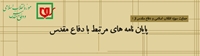 حمايت از پايان نامه هاي كارشناسي ارشد و رساله هاي دكتري با موضوعات مرتبط با دوران دفاع مقدس