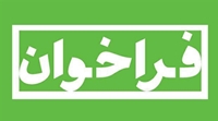 فراخوان ارسال پيش پروپوزال طرح تحقيقاتي با موضوع ارزيابي اثرات آلاينده هاي هوا بر سلامتي در اماكن عمومي