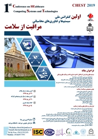 دعوت دراولين جلسه معرفي كنفرانس ملي سيستم‌ها و فناوري‌هاي محاسباتي مراقبت از سلامت