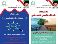 برگزاري كارگاه اخلاق درپژوهش وكارگاه خداشناسي فلسفي