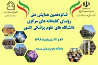 شانزدهمين همايش ملي روساي كتابخانه هاي مركزي دانشگاه هاي علوم پزشكي كشور