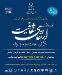 اولین همایش ارتقای شفافیت و نقش آن در سلامت اداری و مبارزه با فساد