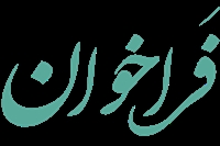 فراخوان حمايت ازطرح هاي پژوهشي وپايان نامه دكتري درحوزه ويروس هاي آنكوليتيك