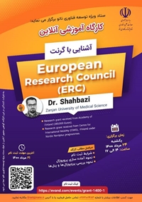 کارگاه آموزشی آنلاین با عنوان آشنایی با گرنت European Research Council (ERC)