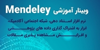 وبینار آموزشی نرم افزار استناددهی و شبکه اجتماعی آکادمیک Mendeley