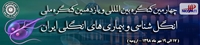 چهارمين كنگره بين المللي و يازدهمين گنگره ملي انگل شناسي