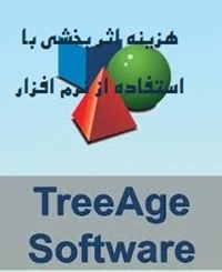 كارگاه پژوهشي هزينه اثربخشي با استفاده از نرم افزارTreeAge