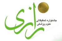 بیست و هشتمین جشنواره تحقیقات و فناوری علوم پزشکی رازی