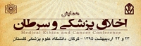 همايش اخلاق پزشكي و سرطان ( داراي امتياز باز آموزي )