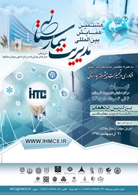 هشتمین همایش بین المللی مدیریت بیمارستانی