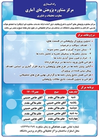 راه اندازی مرکز مشاوره پژوهش های آماری معاونت تحقیقات و فناوری در ساختمان مراکز تحقیقاتی