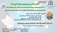کارگاه آن لاین اخلاق باتاکید برپژوهش های مرتبط با کووید19